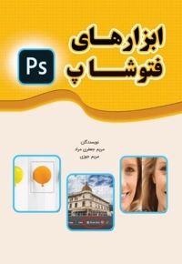 ابزارهای فتوشاپ